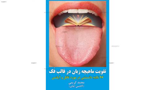 کتاب "تقویت ماهیچه زبان در قالب فک" کتاب "تقویت ماهیچه زبان در قالب فک"